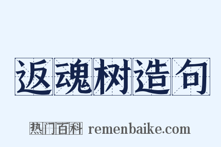 返魂树造句是什么意思的图片